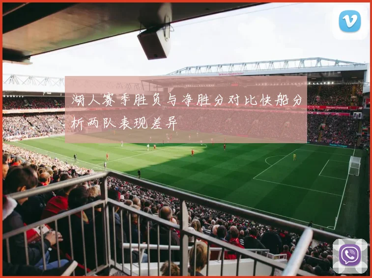 湖人赛季胜负与净胜分对比快船分析两队表现差异