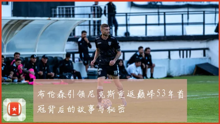 布伦森引领尼克斯重返巅峰53年首冠背后的故事与秘密