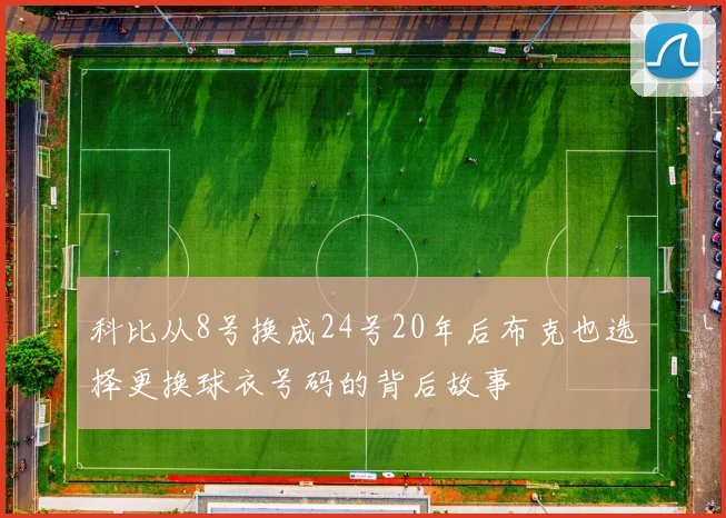 科比从8号换成24号20年后布克也选择更换球衣号码的背后故事