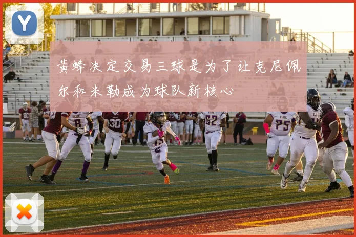黄蜂决定交易三球是为了让克尼佩尔和米勒成为球队新核心