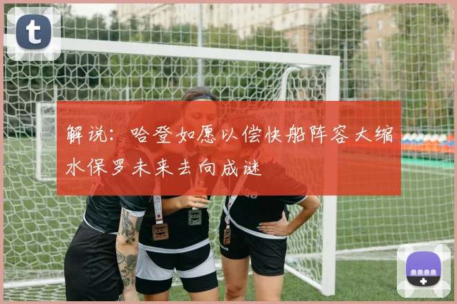 解说：哈登如愿以偿快船阵容大缩水保罗未来去向成谜