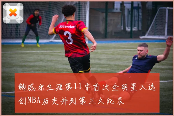 鲍威尔生涯第11季首次全明星入选创NBA历史并列第三久纪录
